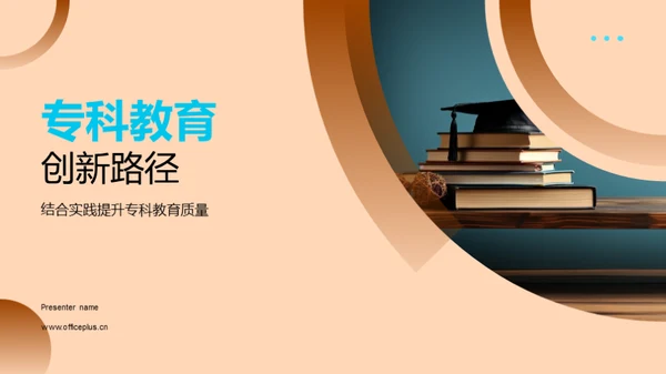 专科教育创新路径