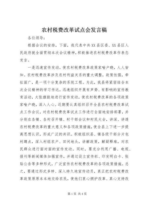 农村税费改革试点会发言稿_1.docx