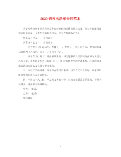 2023年销售电动车合同范本.docx