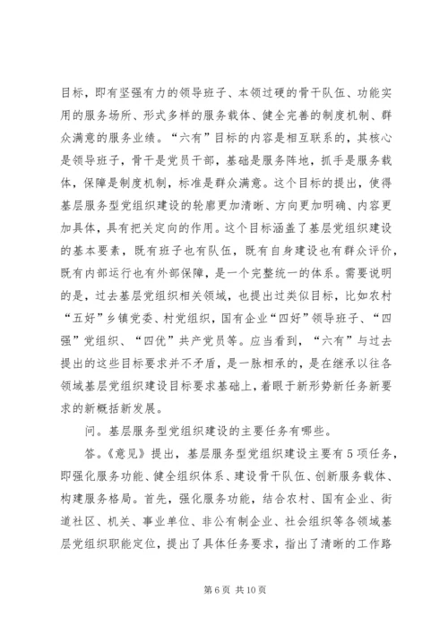 怎样推进落实服务型党组织建设？.docx