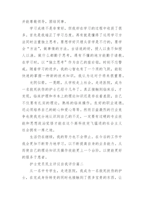 护士党员民主评议自我评价_护士党员自我总结.docx