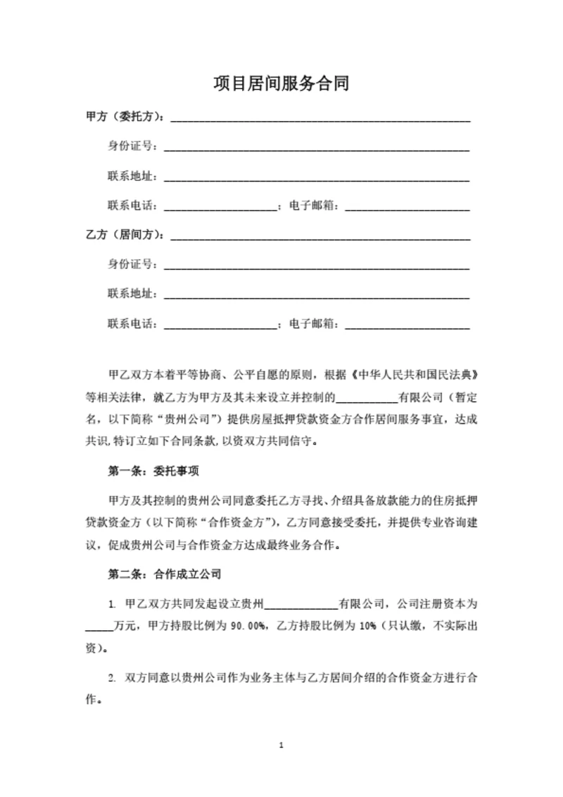 项目居间服务合同