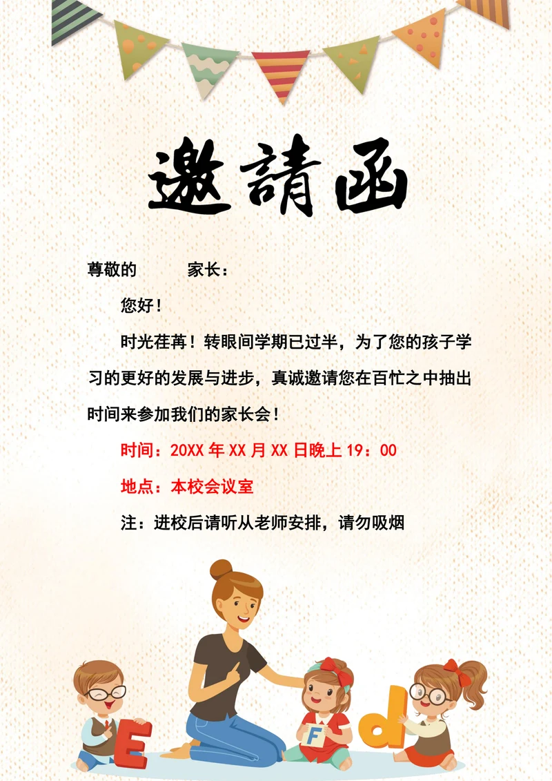 学校幼儿园家长会邀请函