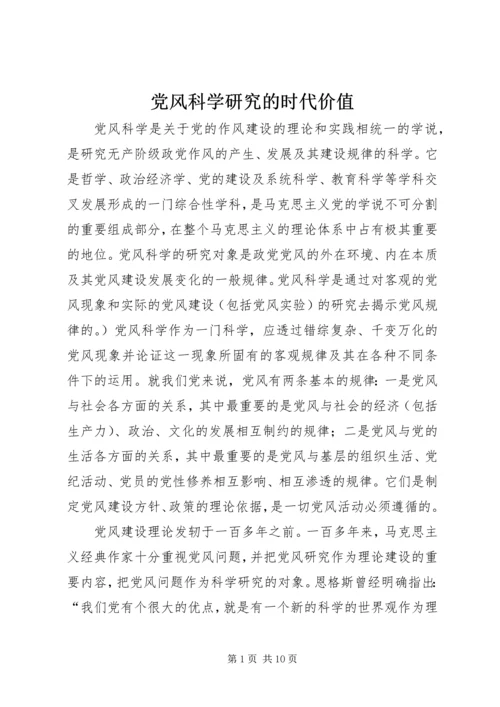 党风科学研究的时代价值.docx
