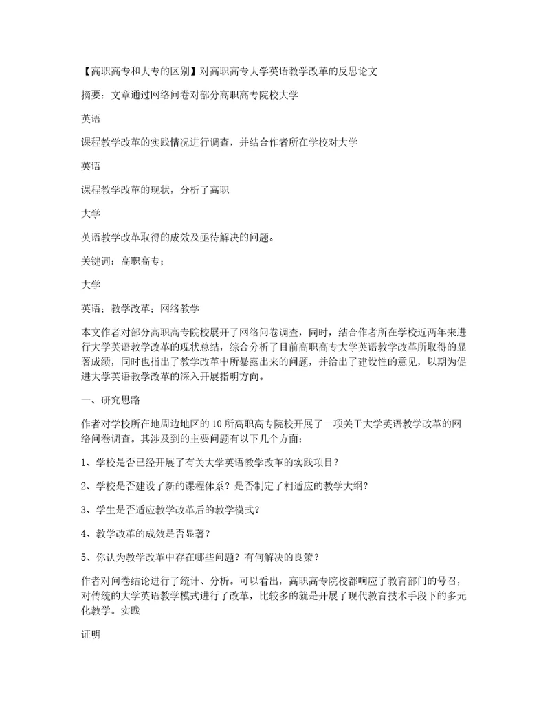 高职高专和大专的区别对高职高专大学英语教学改革的反思论文