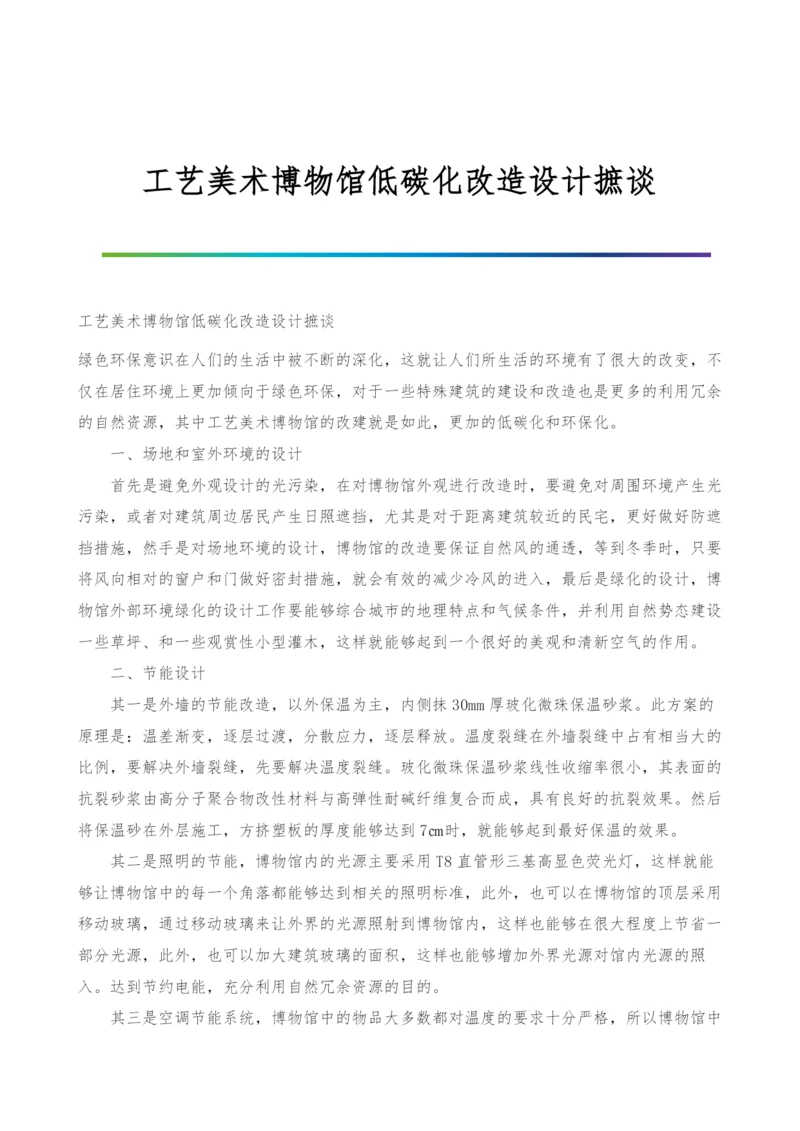 工艺美术博物馆低碳化改造设计摭谈.docx