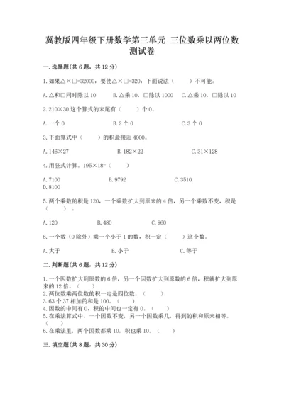 冀教版四年级下册数学第三单元 三位数乘以两位数 测试卷（考点梳理）word版.docx