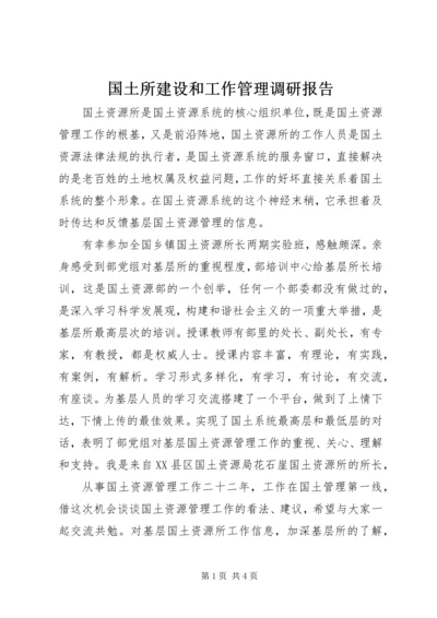 国土所建设和工作管理调研报告 (4).docx