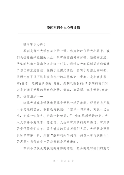 晚间军训个人心得5篇.docx