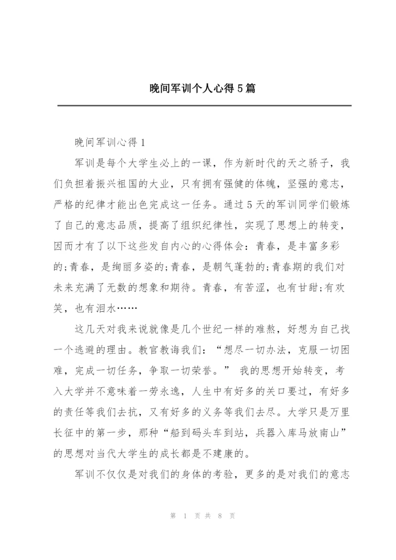 晚间军训个人心得5篇.docx