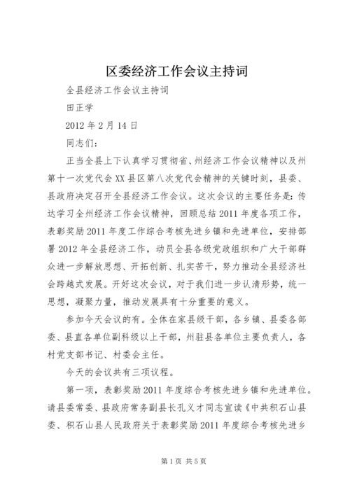 区委经济工作会议主持词 (2).docx