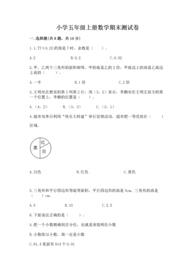 小学五年级上册数学期末测试卷含完整答案（考点梳理）.docx