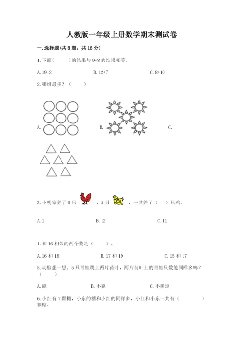 人教版一年级上册数学期末测试卷及答案（典优）.docx