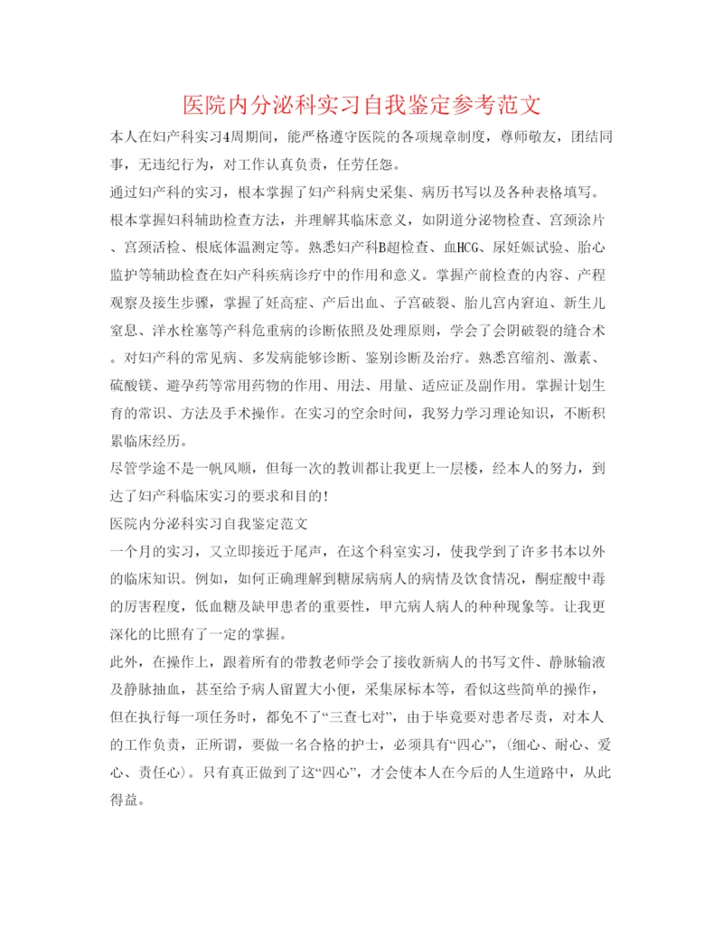 精编医院内分泌科实习自我鉴定参考范文.docx