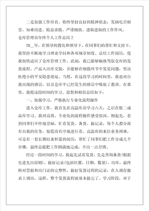 仓库管理员年终个人工作总结最新5篇