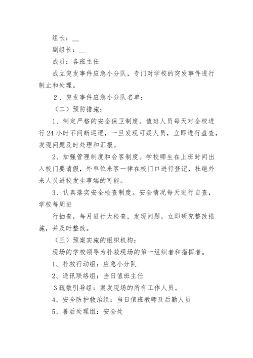 幼儿园预防校园欺凌事件应急预案7篇.docx