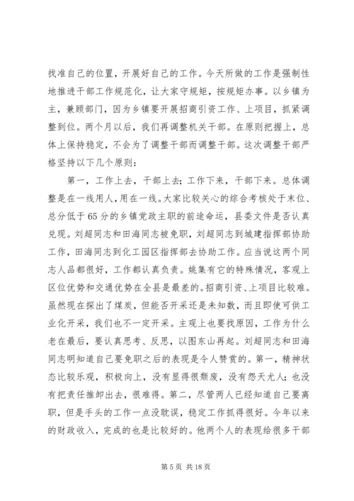 县委书记在干部调整集中谈话会讲话.docx