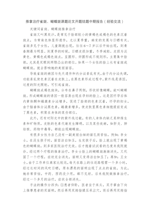推拿治疗雀斑、蝴蝶斑课题论文开题结题中期报告(经验交流).docx