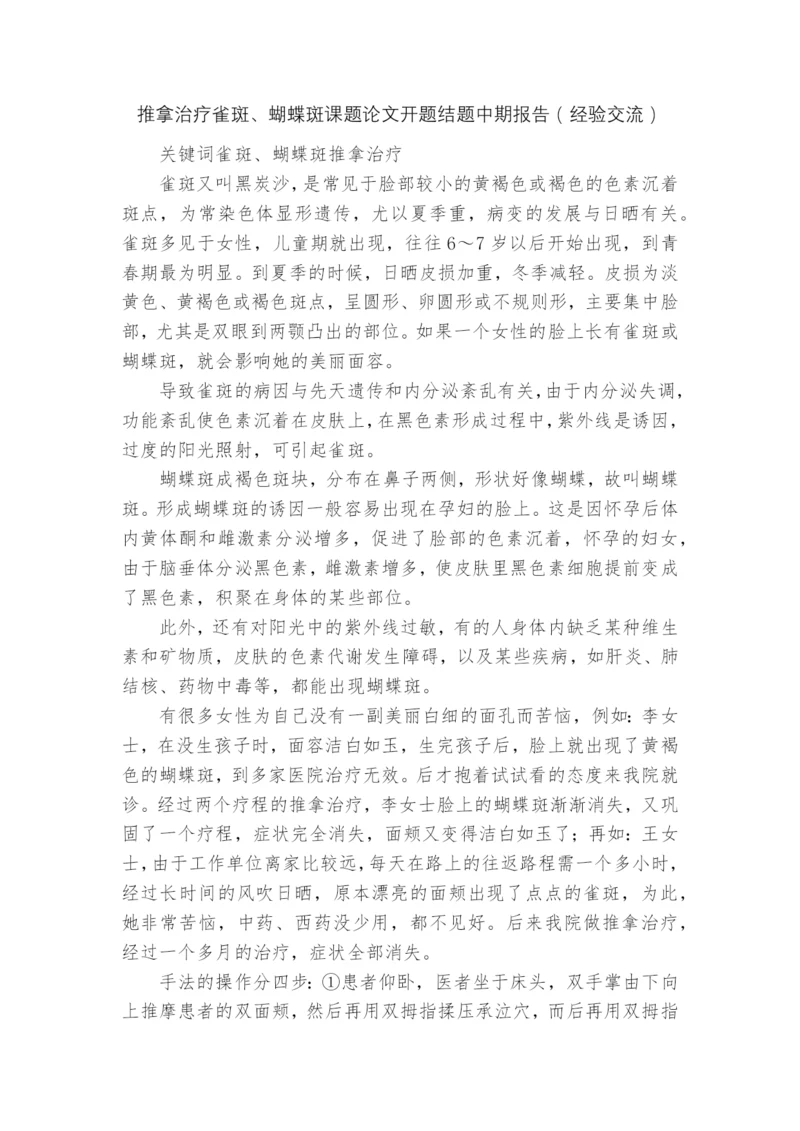 推拿治疗雀斑、蝴蝶斑课题论文开题结题中期报告(经验交流).docx