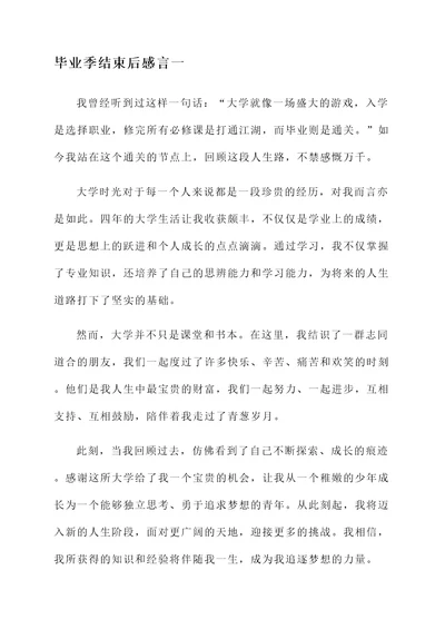 毕业季结束后感言