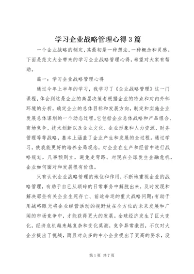 学习企业战略管理心得3篇.docx