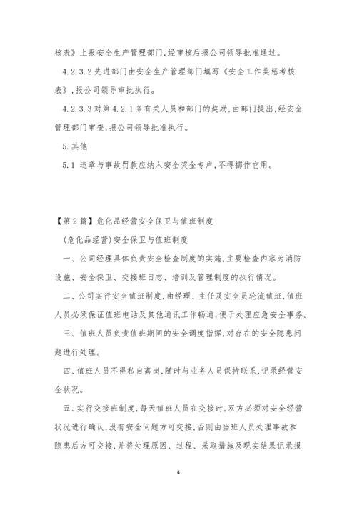 危化品经营安全制度7篇.docx