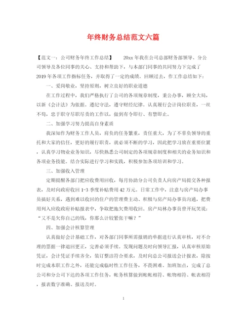 精编之年终财务总结范文六篇.docx