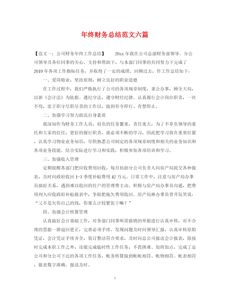 精编之年终财务总结范文六篇.docx
