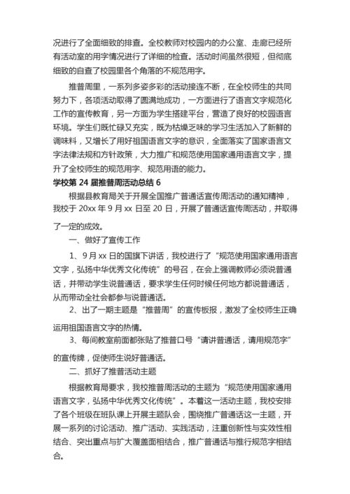 关于学校第24届推普周活动总结范文（精选6篇）.docx