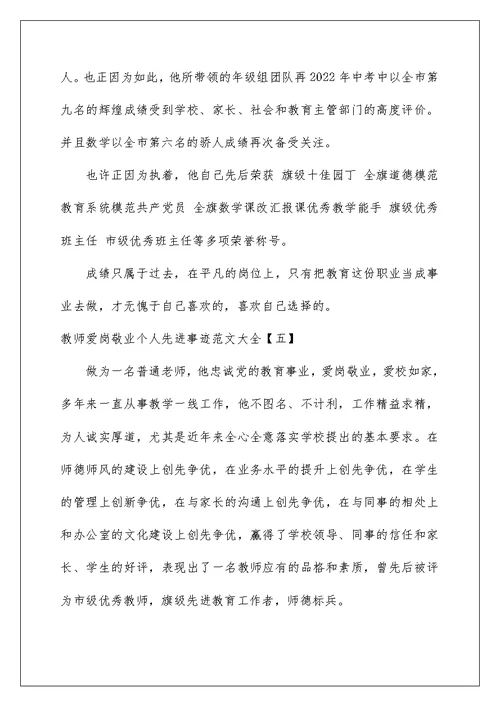 2022教师爱岗敬业个人先进事迹范文大全