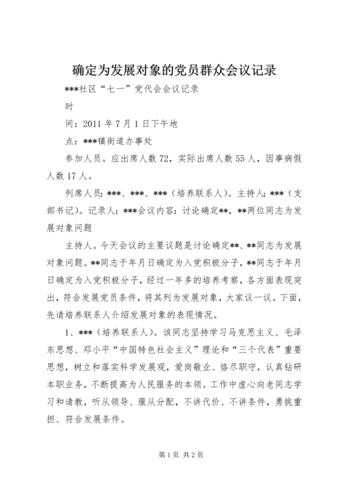 确定为发展对象的党员群众会议记录 (2).docx