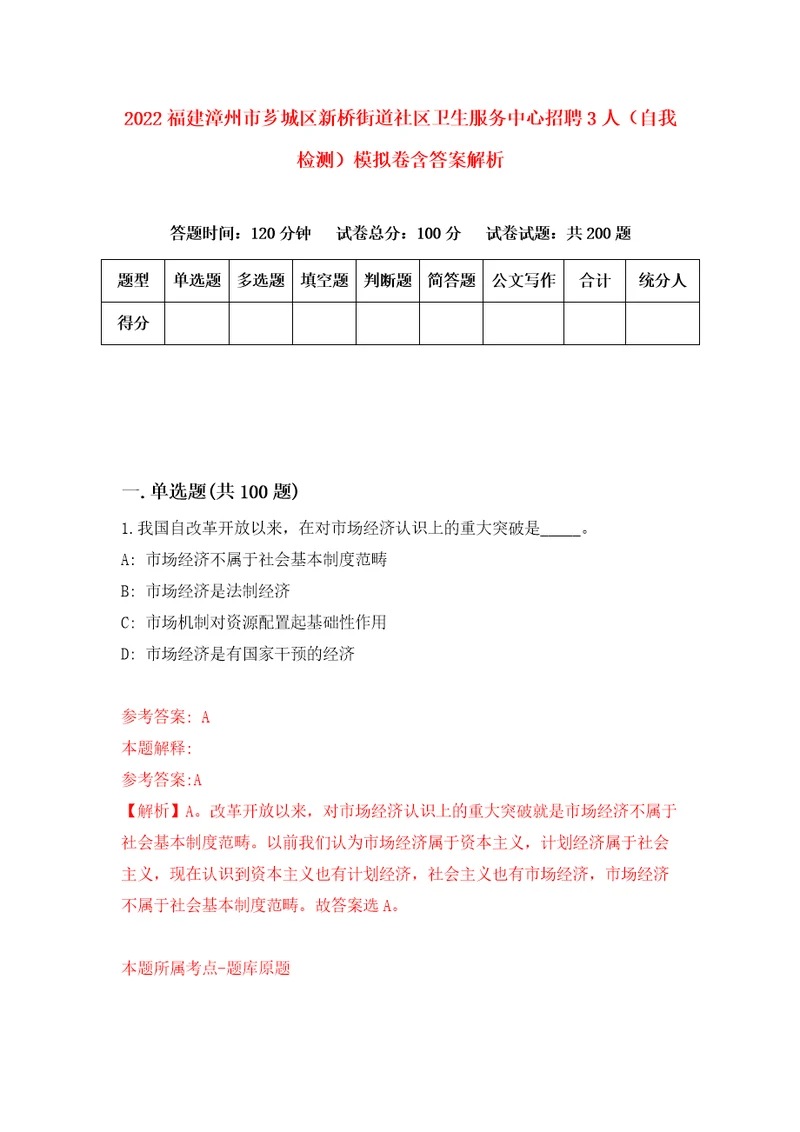 2022福建漳州市芗城区新桥街道社区卫生服务中心招聘3人自我检测模拟卷含答案解析8