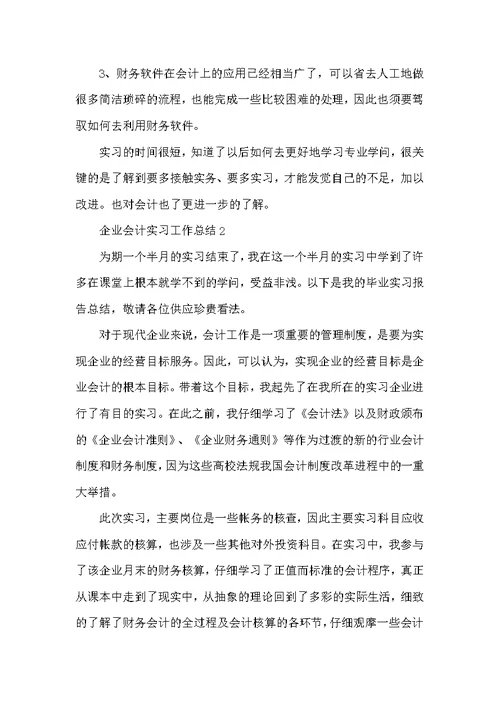 企业会计实习工作总结（5篇）