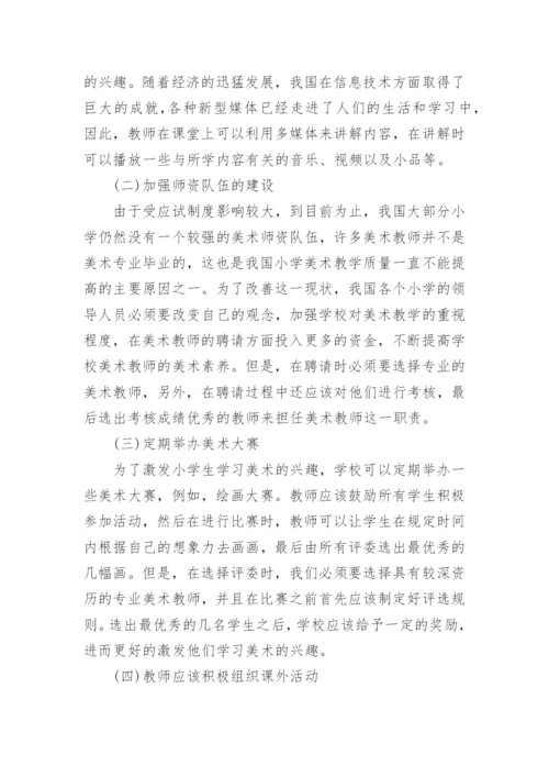 美术教学 论文.docx