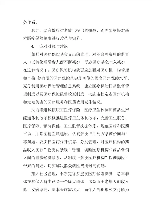 人口老龄化对我国社会医疗保险制度的影响分析与探讨