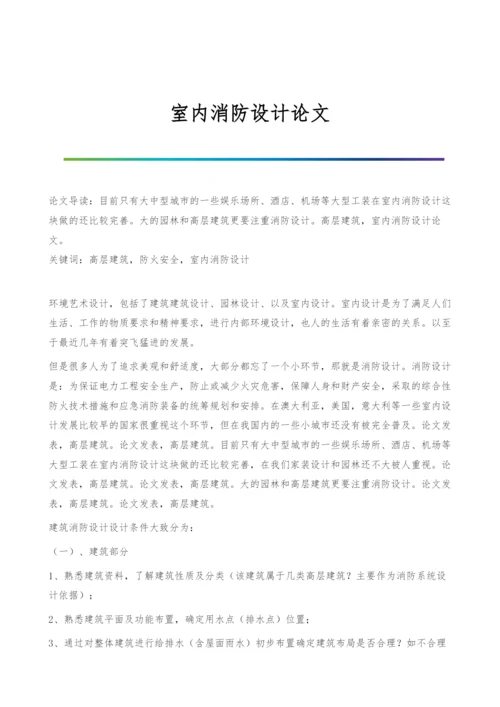 室内消防设计论文.docx