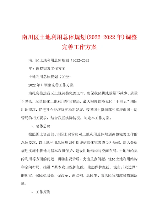 南川区土地利用总体规划20222022年调整完善工作方案