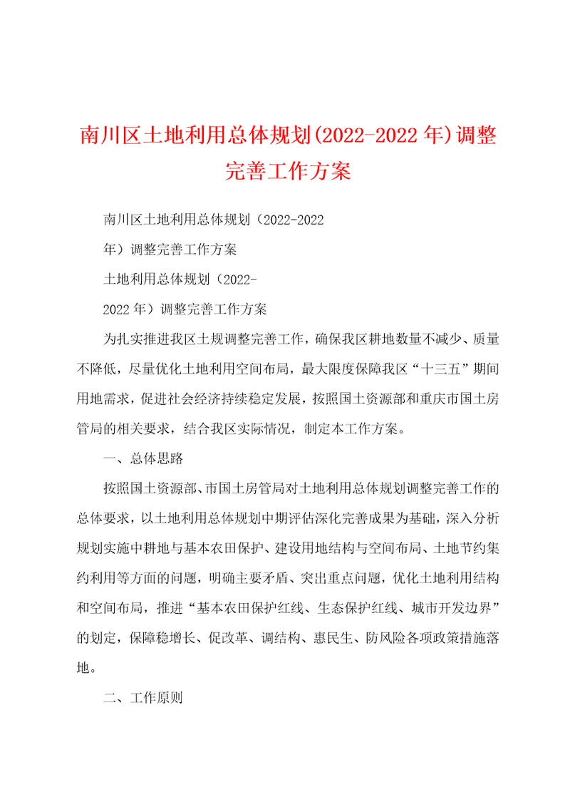 南川区土地利用总体规划20222022年调整完善工作方案