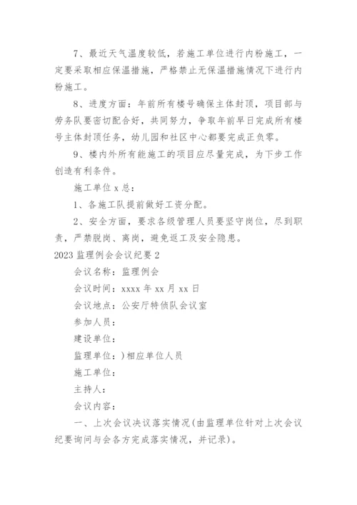 监理例会会议纪要_1.docx