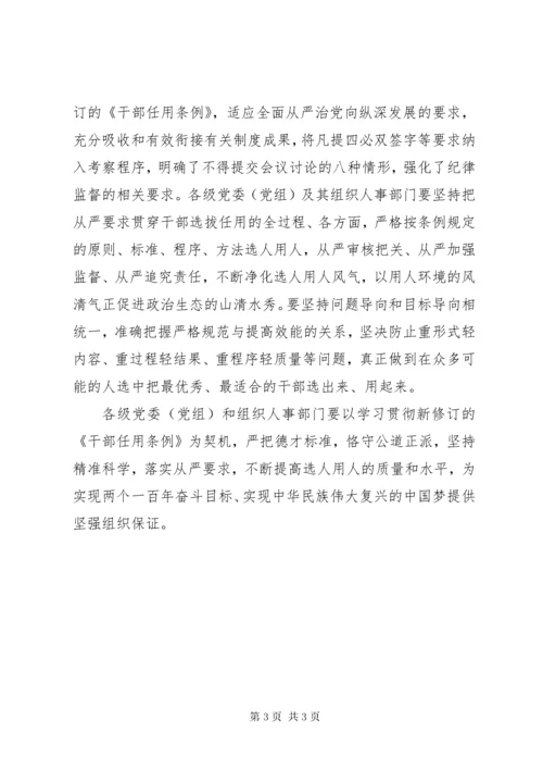 学习新修订的《党政领导干部选拔任用工作条例》心得体会：不断提高选人用人质量.docx