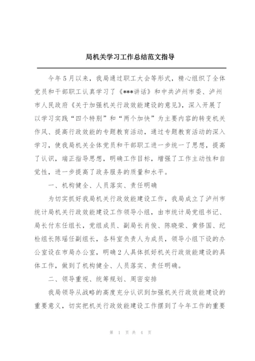 局机关学习工作总结范文指导.docx