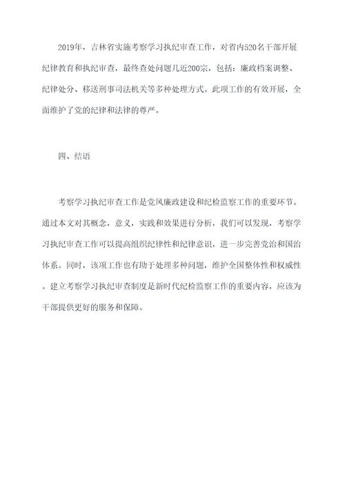 考察学习执纪审查工作报告