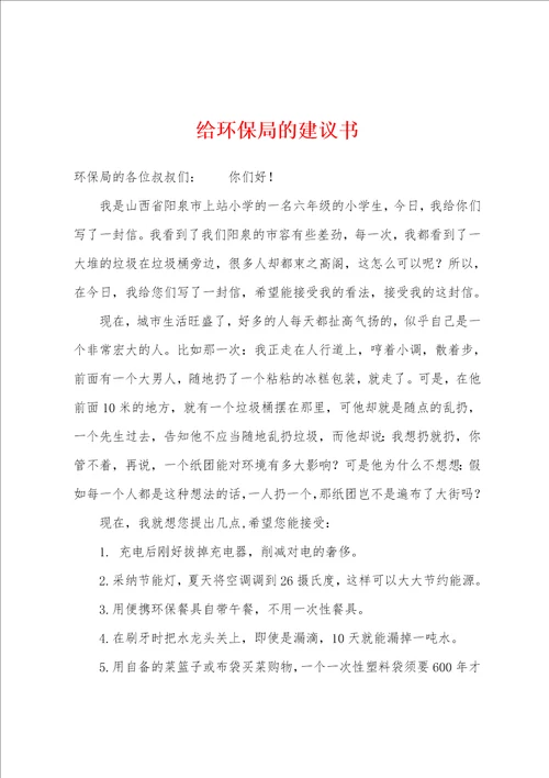 给环保局的建议书