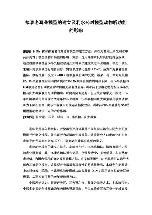 拟衰老耳聋模型的建立及利水药对模型动物听功能的影响