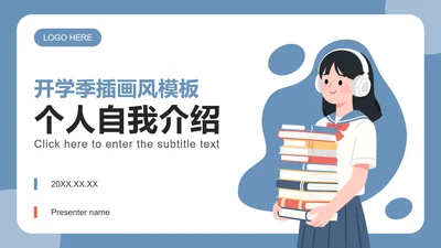 蓝色复古插画风开学个人自我介绍PPT模板
