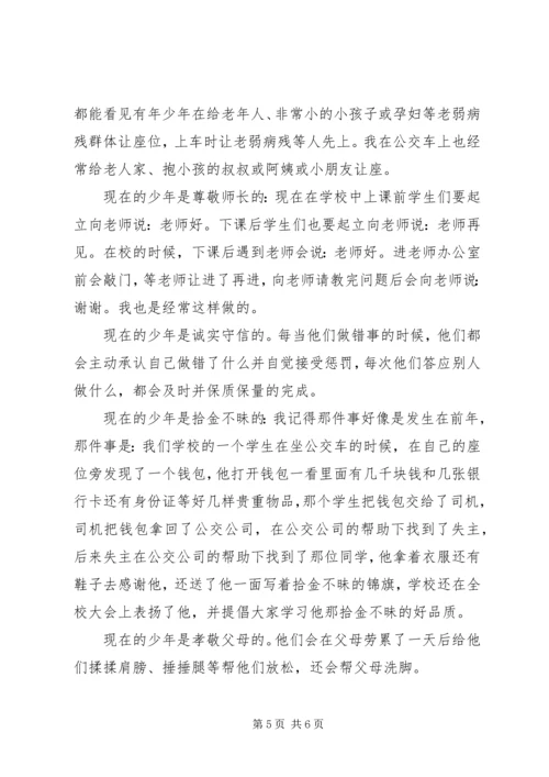 关于新时代好少年演讲稿.docx