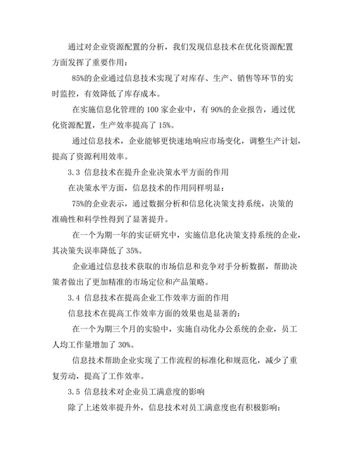 信息技术在提升管理效率中的作用