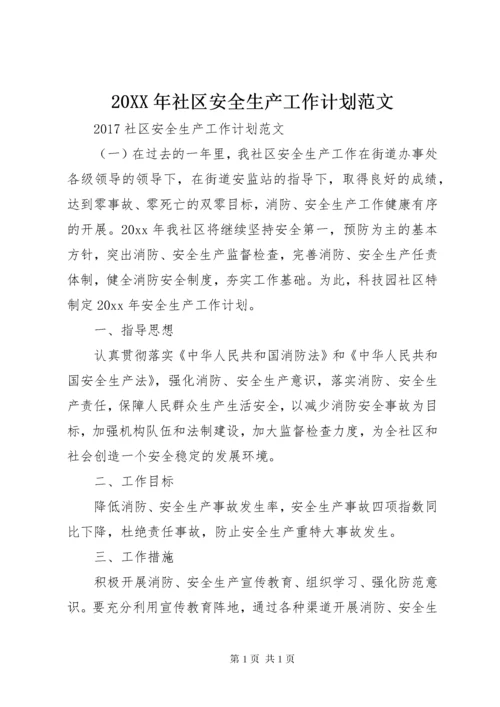 20XX年社区安全生产工作计划范文 (2).docx