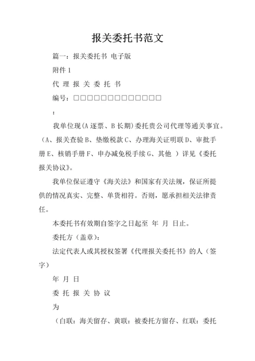 报关委托书范文.docx