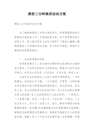 课前三分钟演讲活动方案.docx